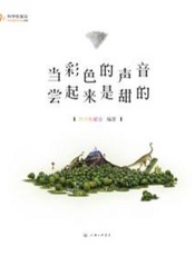 当彩色的声音尝起来是甜的