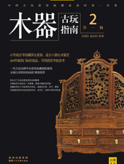 古玩指南 第1辑 2 木器拍卖投资（指南）