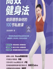 高效健身法——收获理想身材的100节私教课 - 进击的顺利