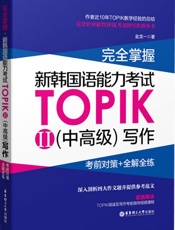 完全掌握.新韩国语能力考试TOPIKII写作_考前对策+全解全练