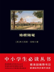 中小学生必读丛书：培根随笔