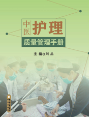 中医护理质量管理手册