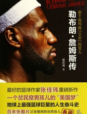 那个被叫做_皇帝_的男人_勒布朗•詹姆斯传 - 张佳玮