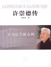 甘为法学献春秋——许崇德传