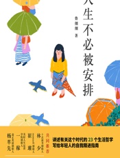 人生不必被安排 - 鲁细细