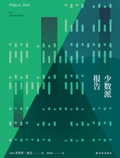 少数派报告（《少数派报告》《全面回忆》《命运规划局》《冒名顶替》原著小说） (菲利普•迪克作品集) - 菲利普•迪克