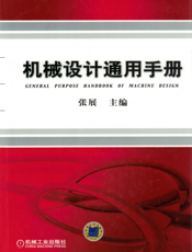 机械设计通用手册