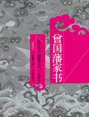 曾国藩家书【9787514601954】