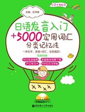 日语发音入门＋5000实用词汇分类记忆法