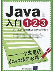 Java入门1•2•3