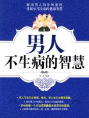 男人不生病的智慧 - 吴盈