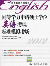 同等学力申请硕士学位英语考试标准模拟考场