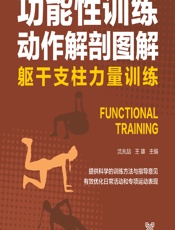 功能性训练动作解剖图解——躯干支柱力量训练 - 沈兆喆，王雄
