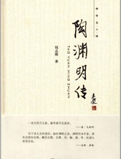 陶渊明传--中华名人传