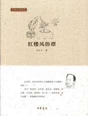 红楼风俗谭--邓云乡集