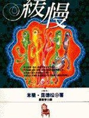 米兰昆德拉--缓慢