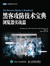 黑客攻防技术宝典：浏览器实战篇 - [澳] Wade Alcorn [美] Christian Frichot [意] Michele Orrù