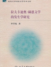 拉夫卡迪奥赫恩文学的发生学研究