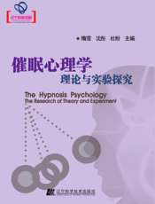 催眠心理学_理论与实验探究