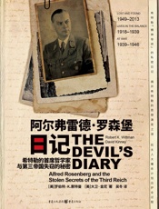 阿尔弗雷德·罗森堡日记 _ 希特勒的首席哲学家与第三帝国失窃的秘密