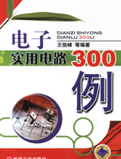 电子实用电路300例
