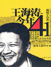 王海涛今年四十一