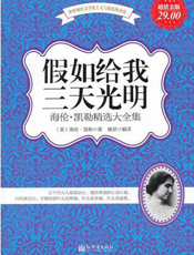 假如给我三天光明：海伦·凯勒精选大全集