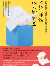 也許你該找人聊聊2 - 蘿蕊．葛利布（Lori Gottlieb）