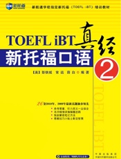 新托福口语真经2