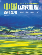 中国国家地理百科全书：陕西、甘肃、青海、宁夏