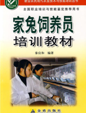 家兔饲养员培训教材