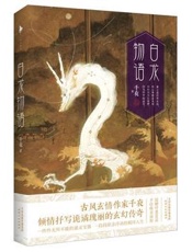 白龙物语
