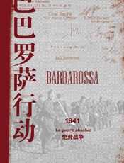 巴巴罗萨行动：1941，绝对战争 (方尖碑) - 让•洛佩兹 & 拉沙•奥特赫梅祖里