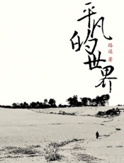 平凡的世界 - 路遥