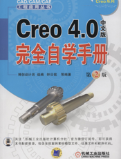 Creo_4.0中文版完全自学手册_第2版