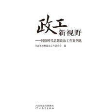 政工新视野——网络时代思想政治工作案例选