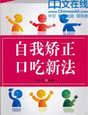 自我矫正口吃新法