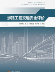 涉路工程交通安全评价