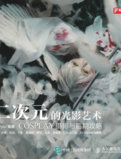 二次元的光影艺术——COSPLAY摄影与后期攻略赠4张精美明信片