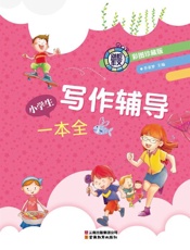 别怕作文•小学生作文辅导一本全