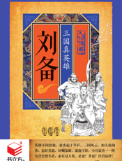 刘备_三国真英雄