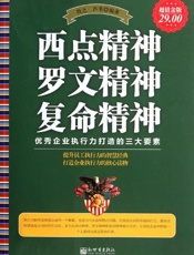 西点精神罗文精神复命精神_优秀企业执行力打造的三大要素
