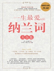 一生最爱纳兰词大全集