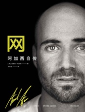 网：阿加西自传(动人心魄的故事和卓越的文学造诣，被《时代周刊》誉为“史上最佳传记作品之一”。) - 安德烈·阿加西