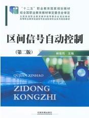 区间信号自动控制