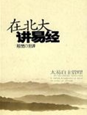 在北大讲易经：太易自主管理