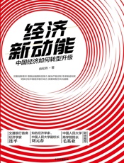 经济新动能：中国经济如何转型升级