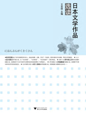日本文学作品选读