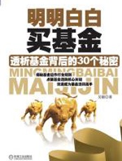 明明白白买基金 - 吴敏