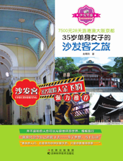 7500元28天游港澳大阪京都——35岁单身女子的沙发客之旅